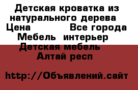 Детская кроватка из натурального дерева › Цена ­ 5 500 - Все города Мебель, интерьер » Детская мебель   . Алтай респ.